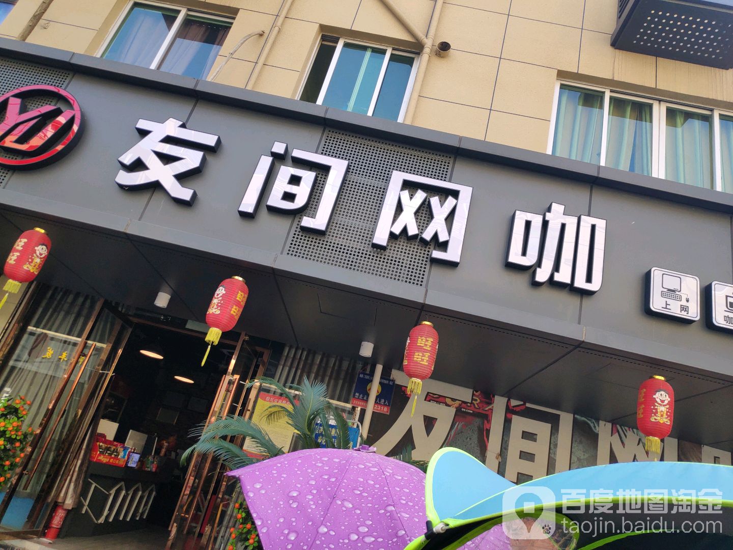 友间网吧(桥下店)