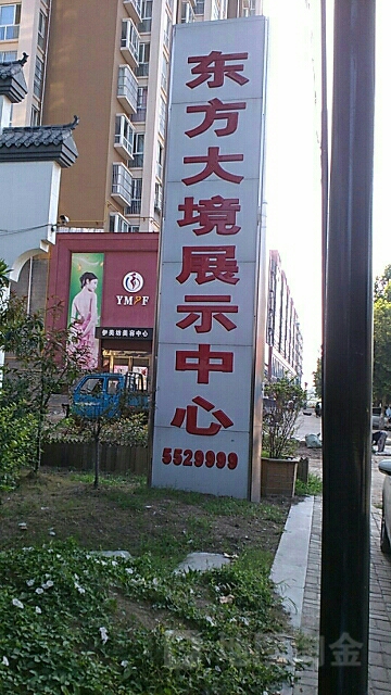 河南省商丘市永城市东方大境(光明路南50米)