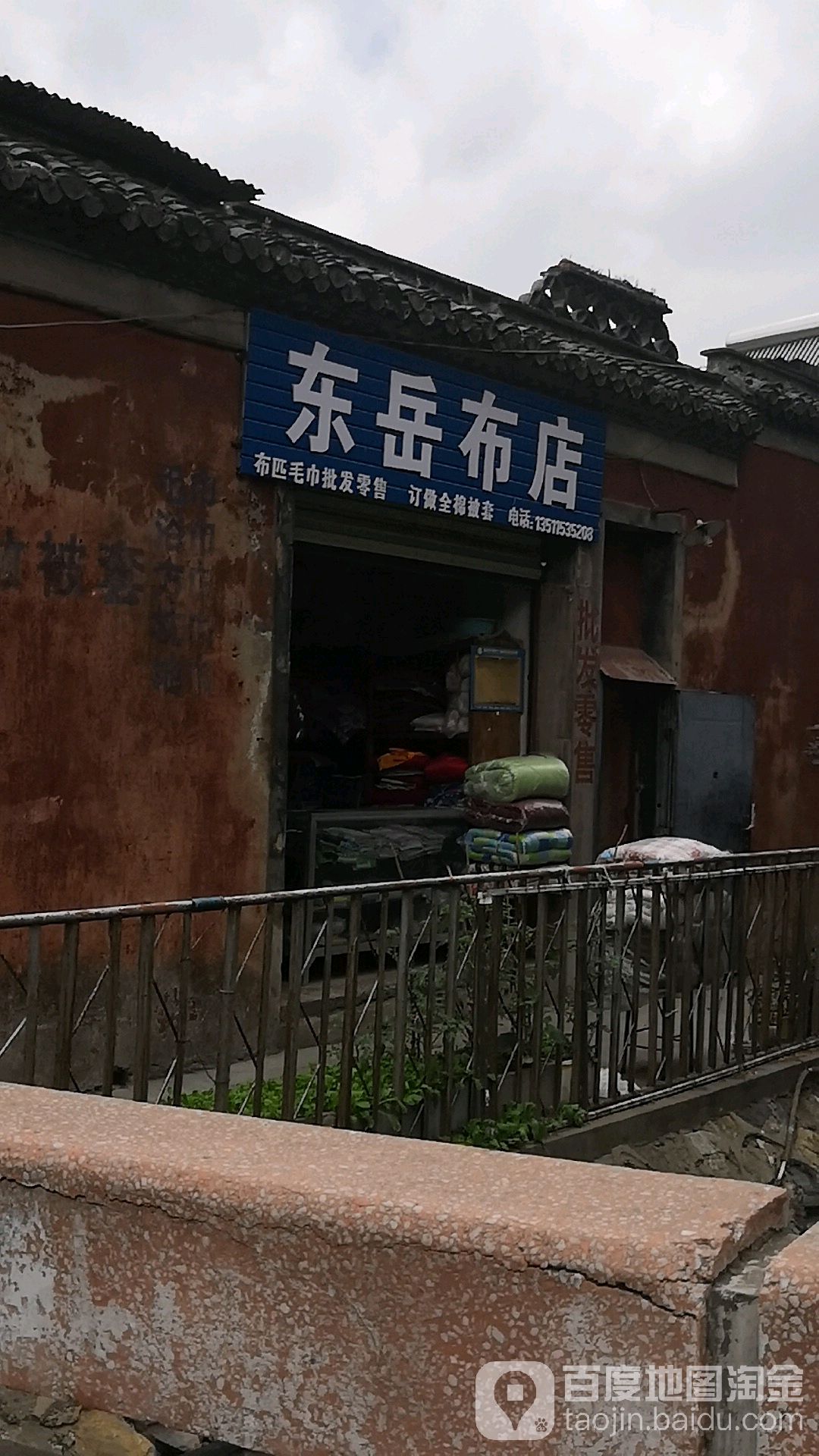 东岳布店