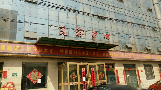 赵城宾馆洗浴中心