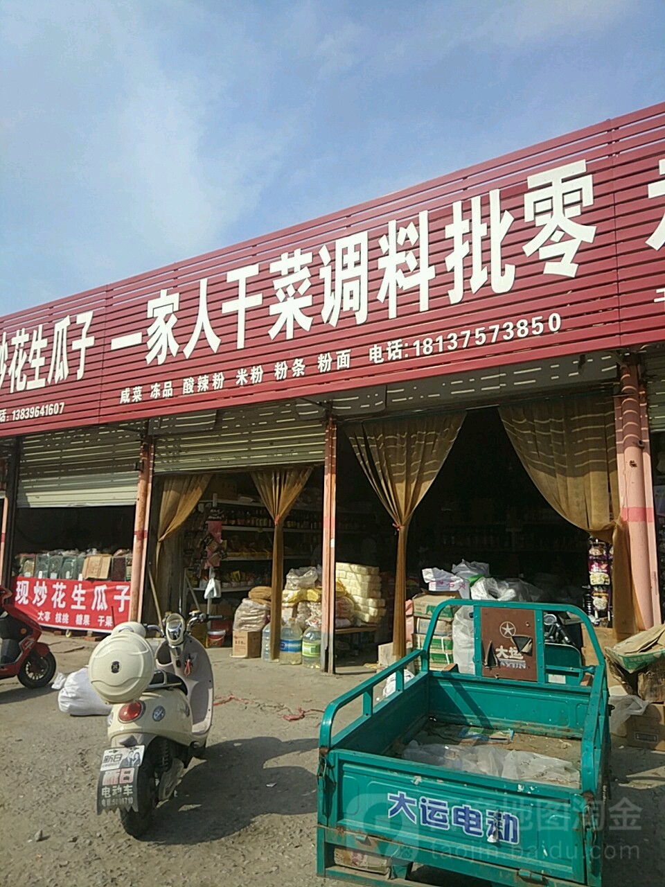 平舆县一家人干菜店