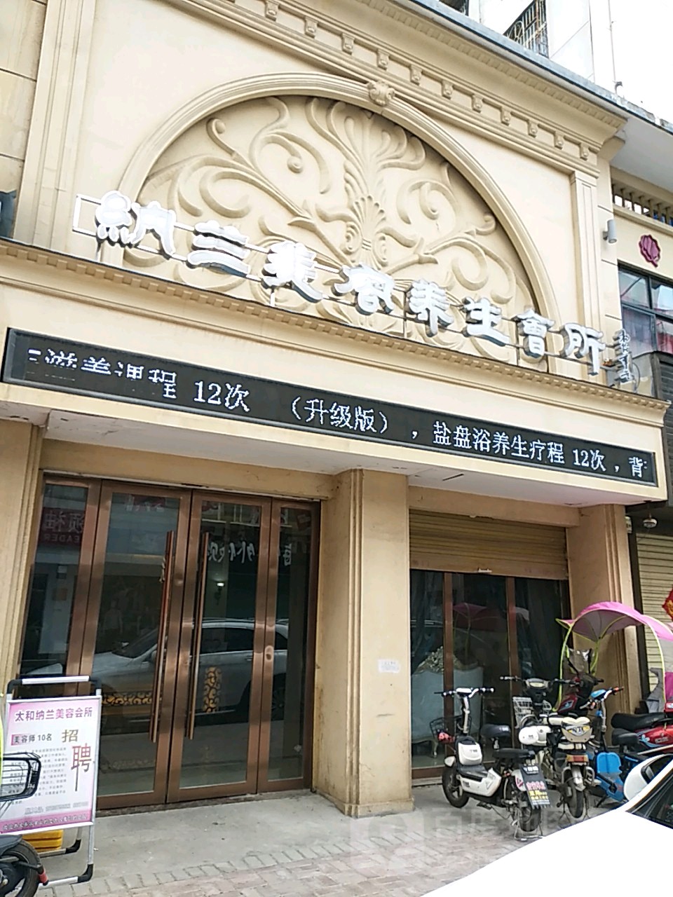 纳兰美容养养生会所(苏果店)