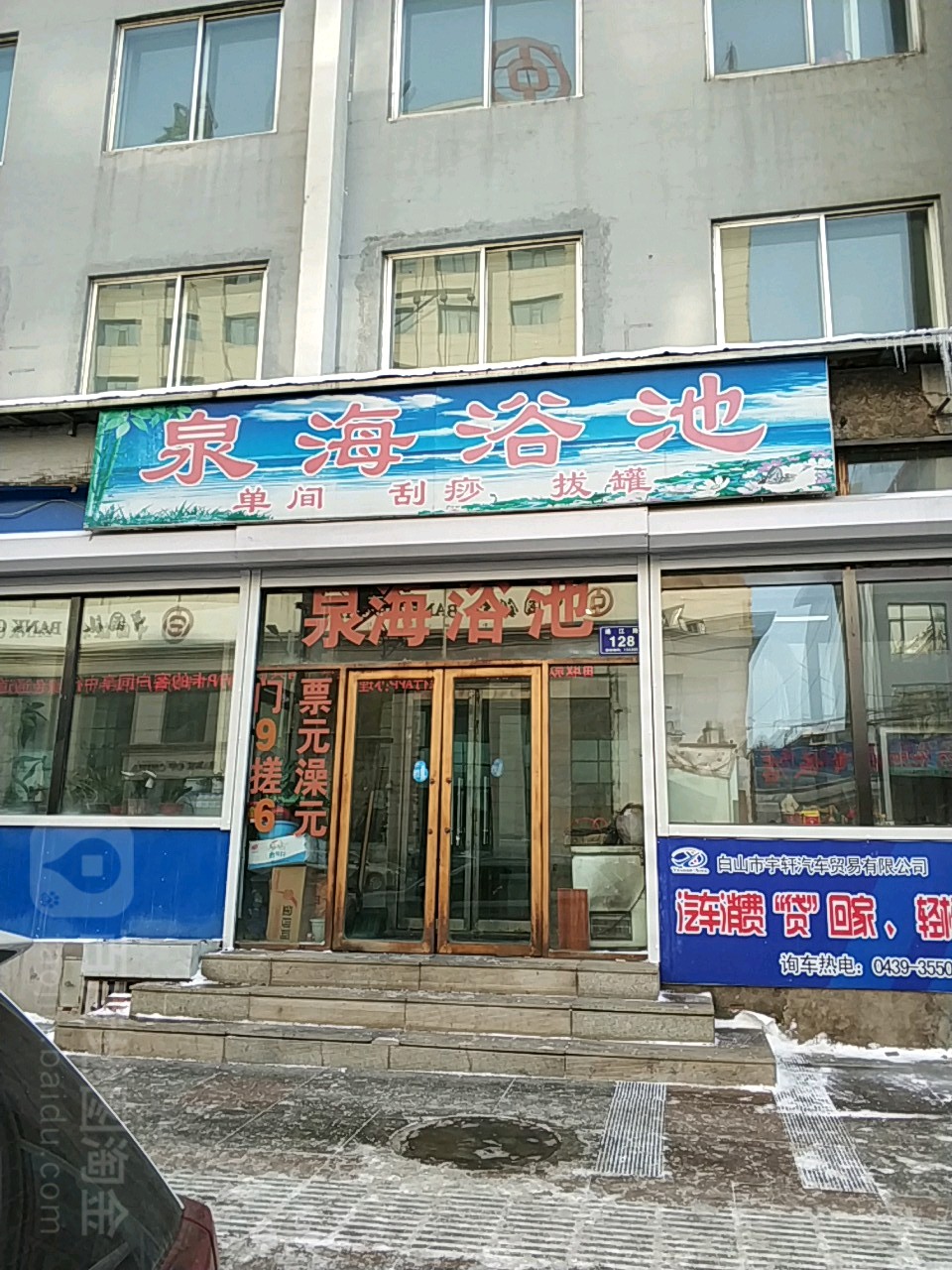 泉海浴池(通江路店)