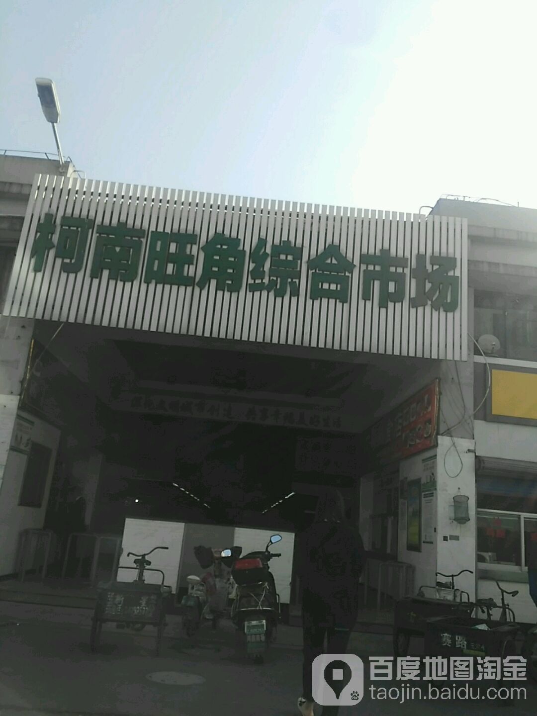 柯南旺角综合市场(梅泽路店)