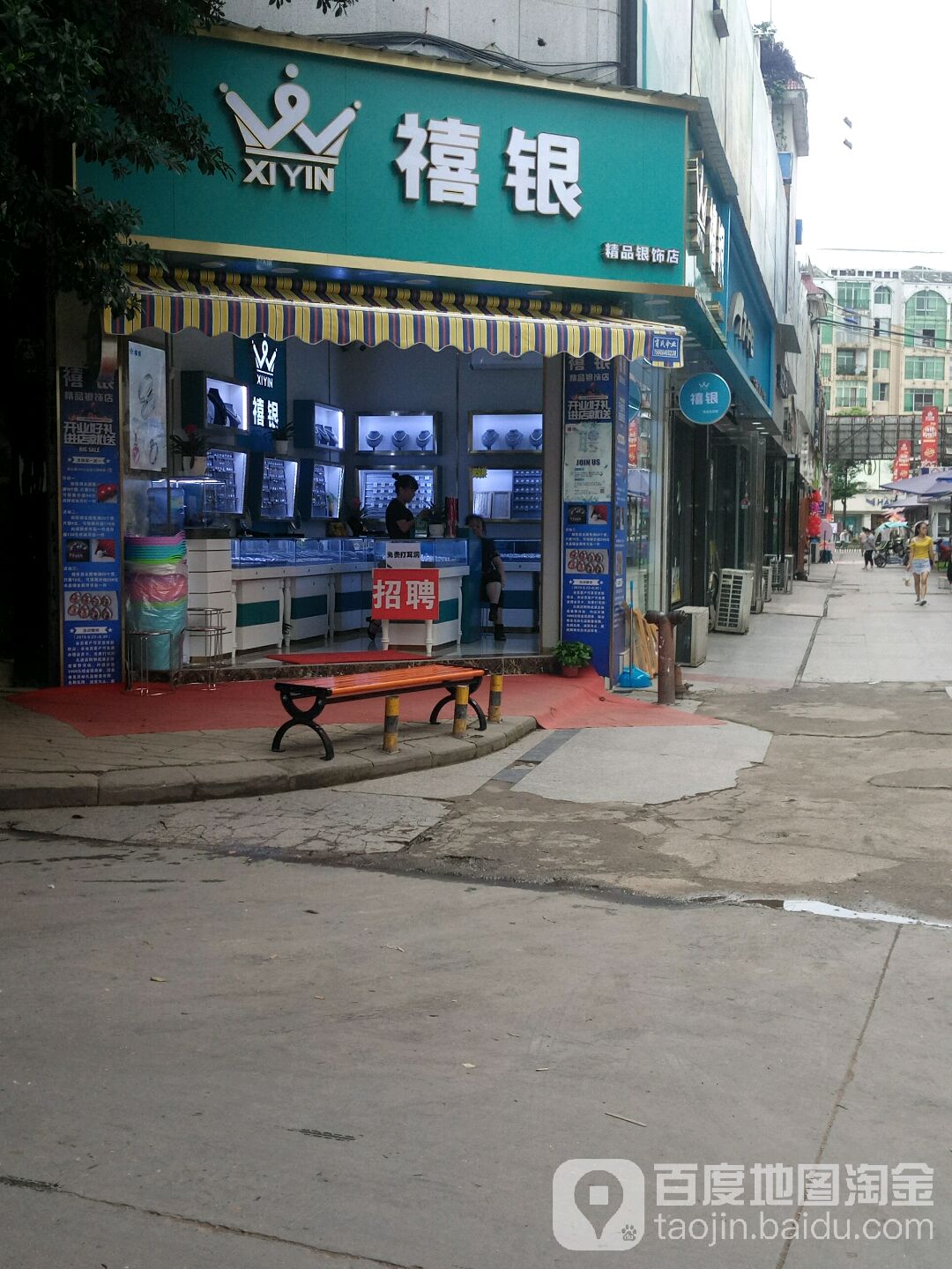禧银精品银饰店