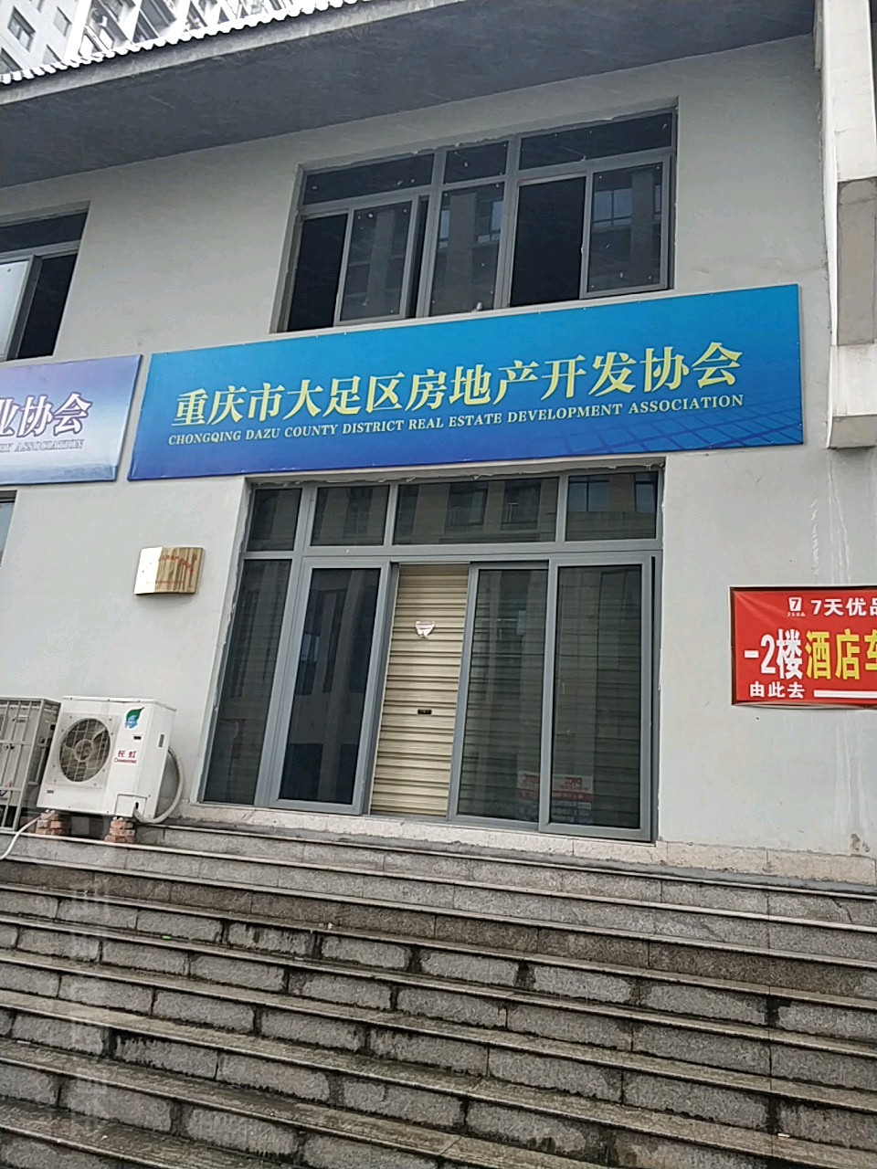 重庆市大足区房地产开发协会