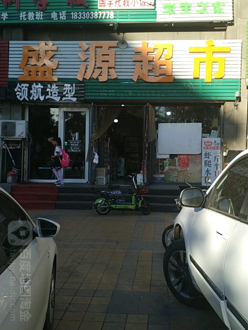 盛源超市(建盛路店)