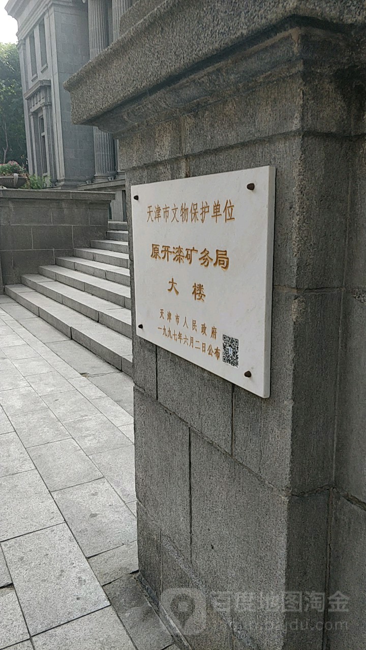原开滦矿务局大楼