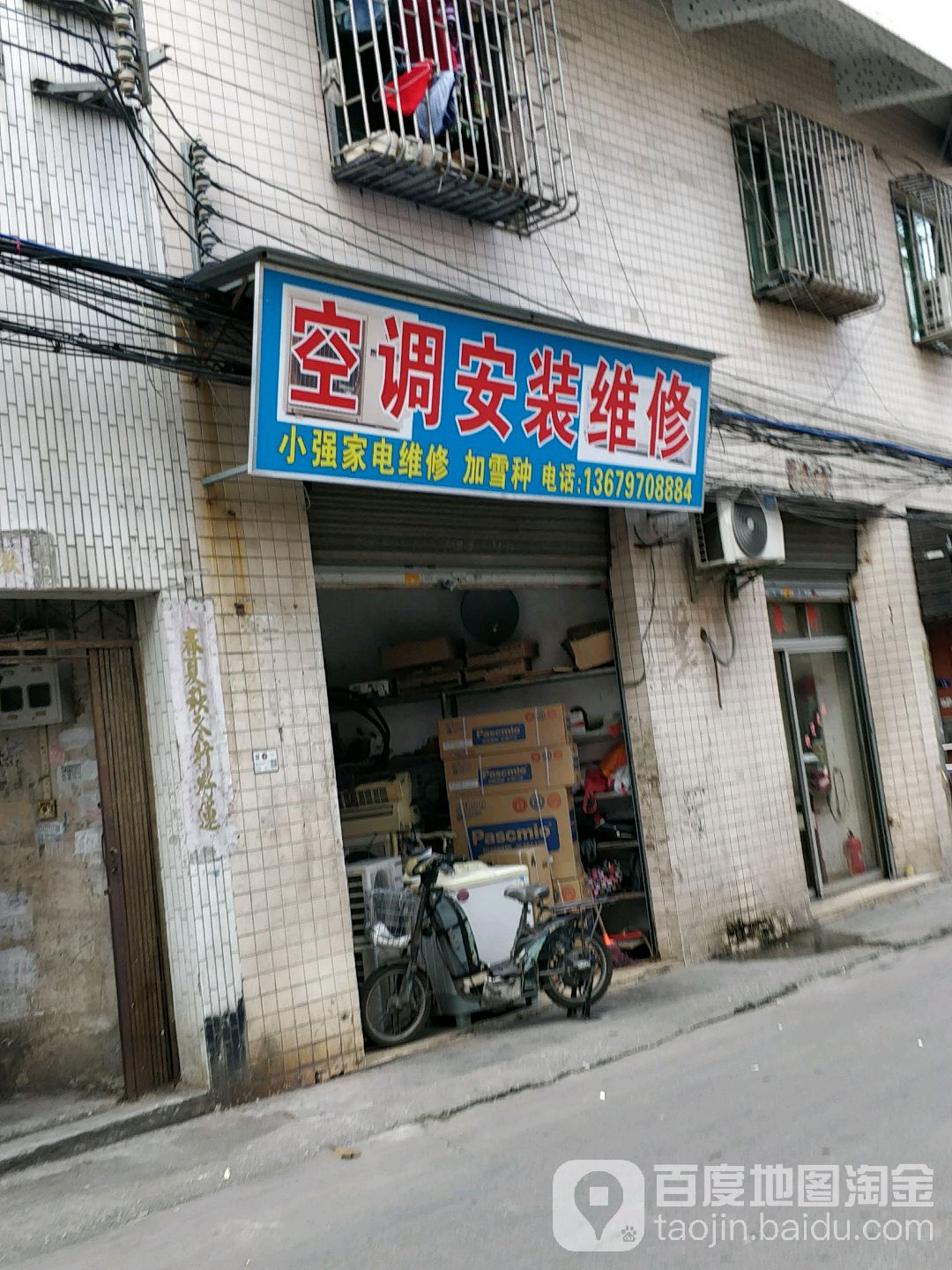小强家电维修