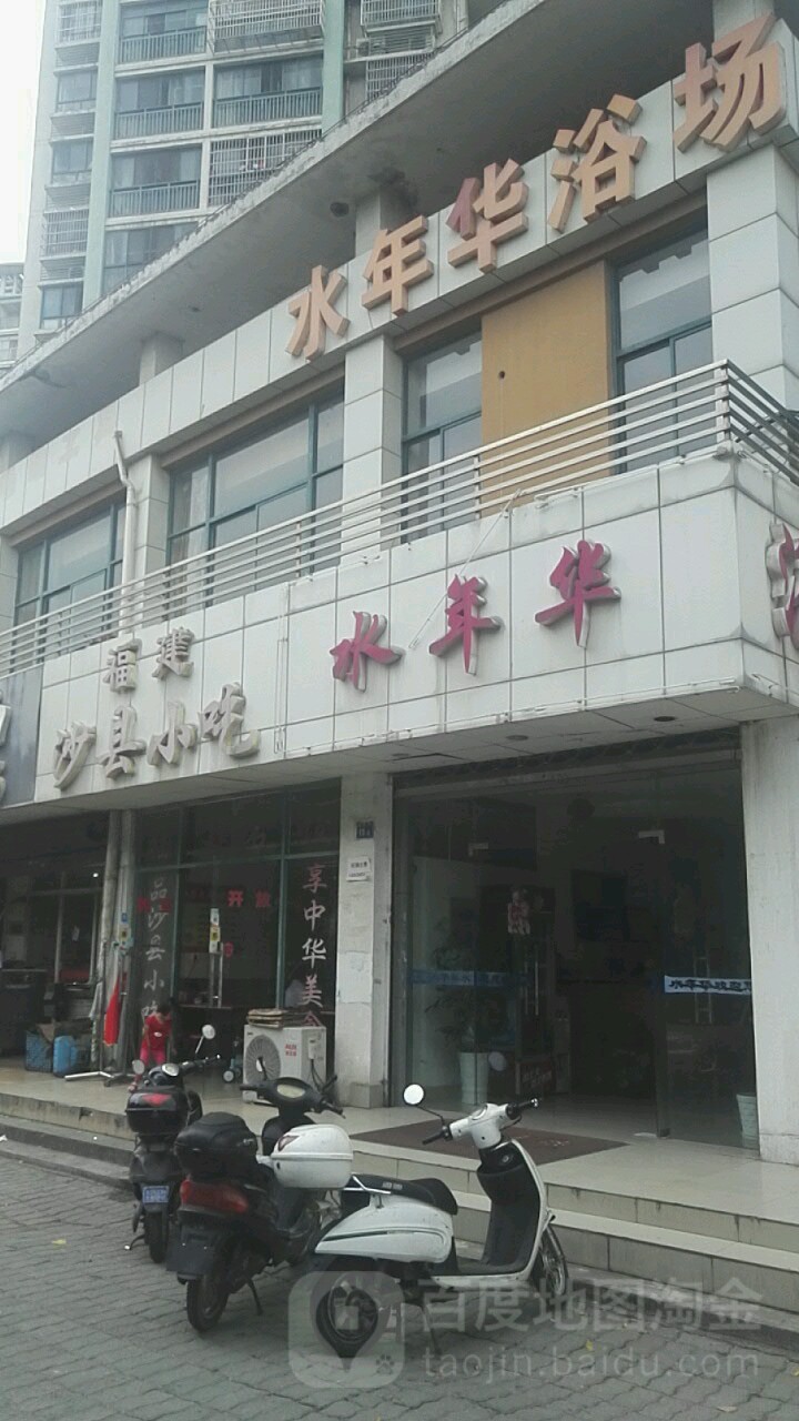 水年华