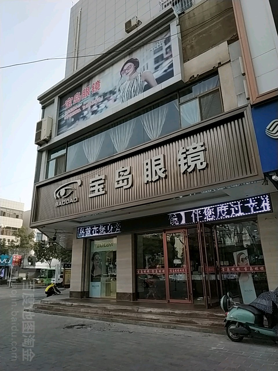 宝岛眼镜(县府街店)