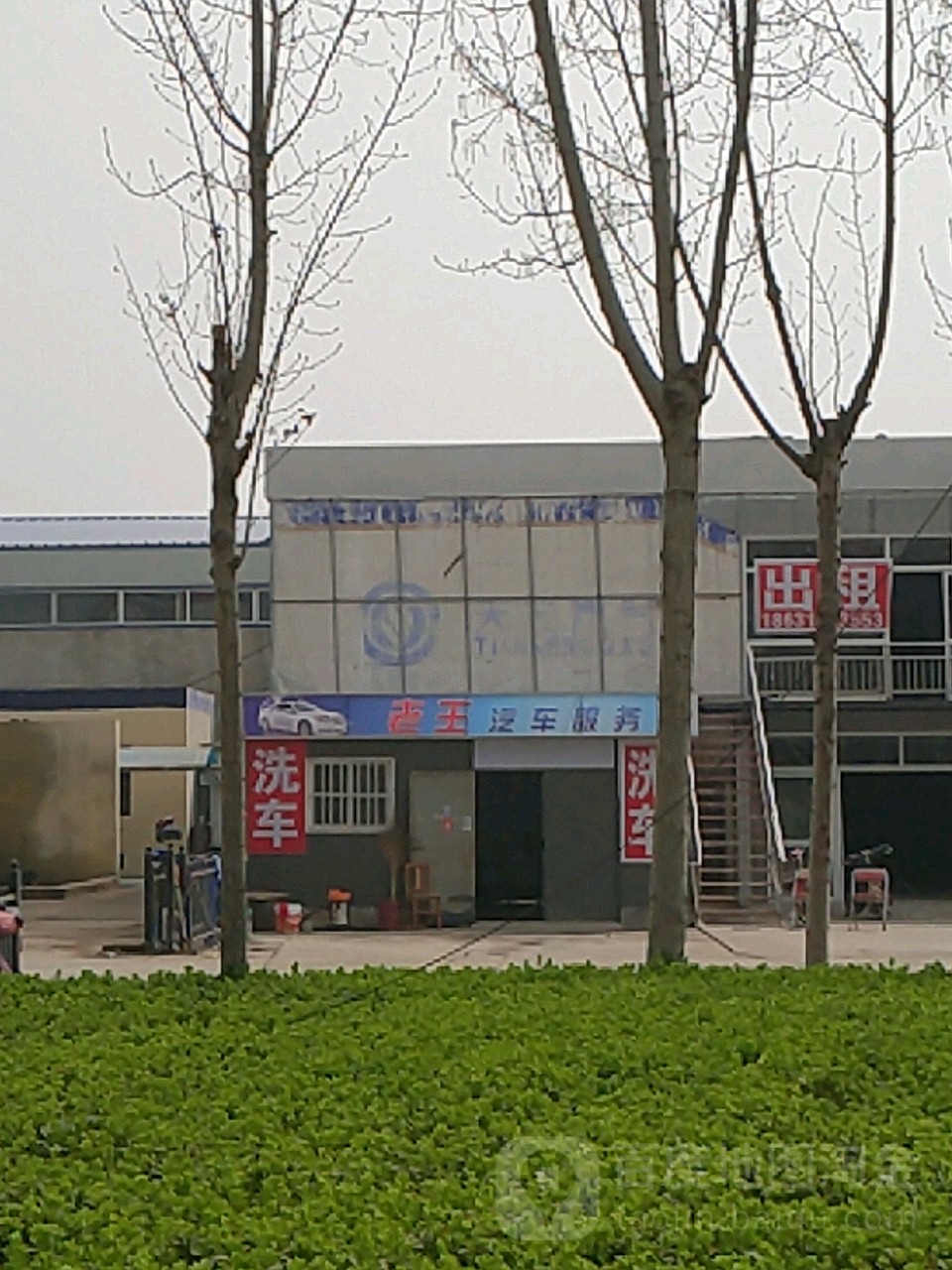 老王汽车站服务