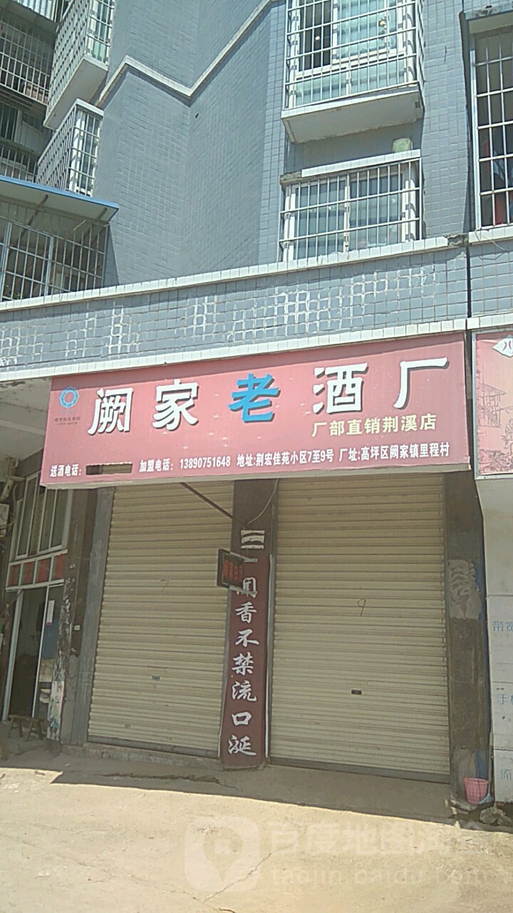 厥家酒厂(荆溪店)