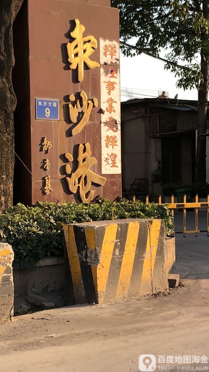 广东省广州市荔湾区东沙大道9