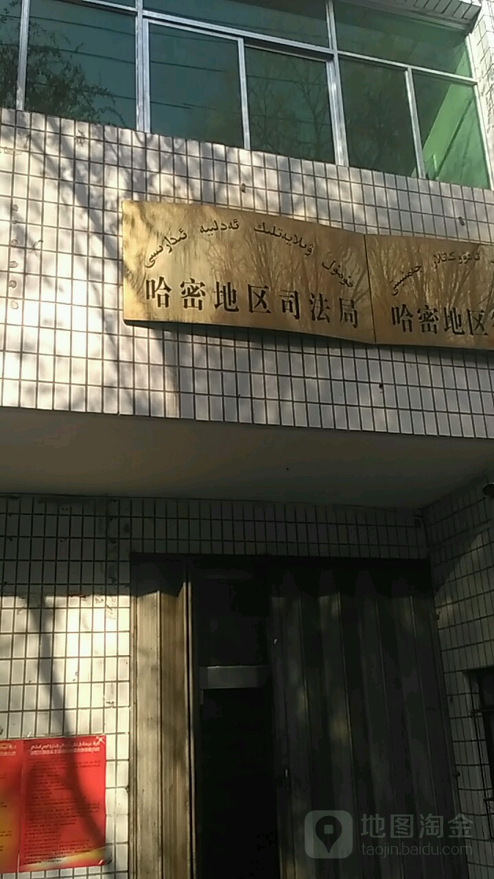 哈密市司法局