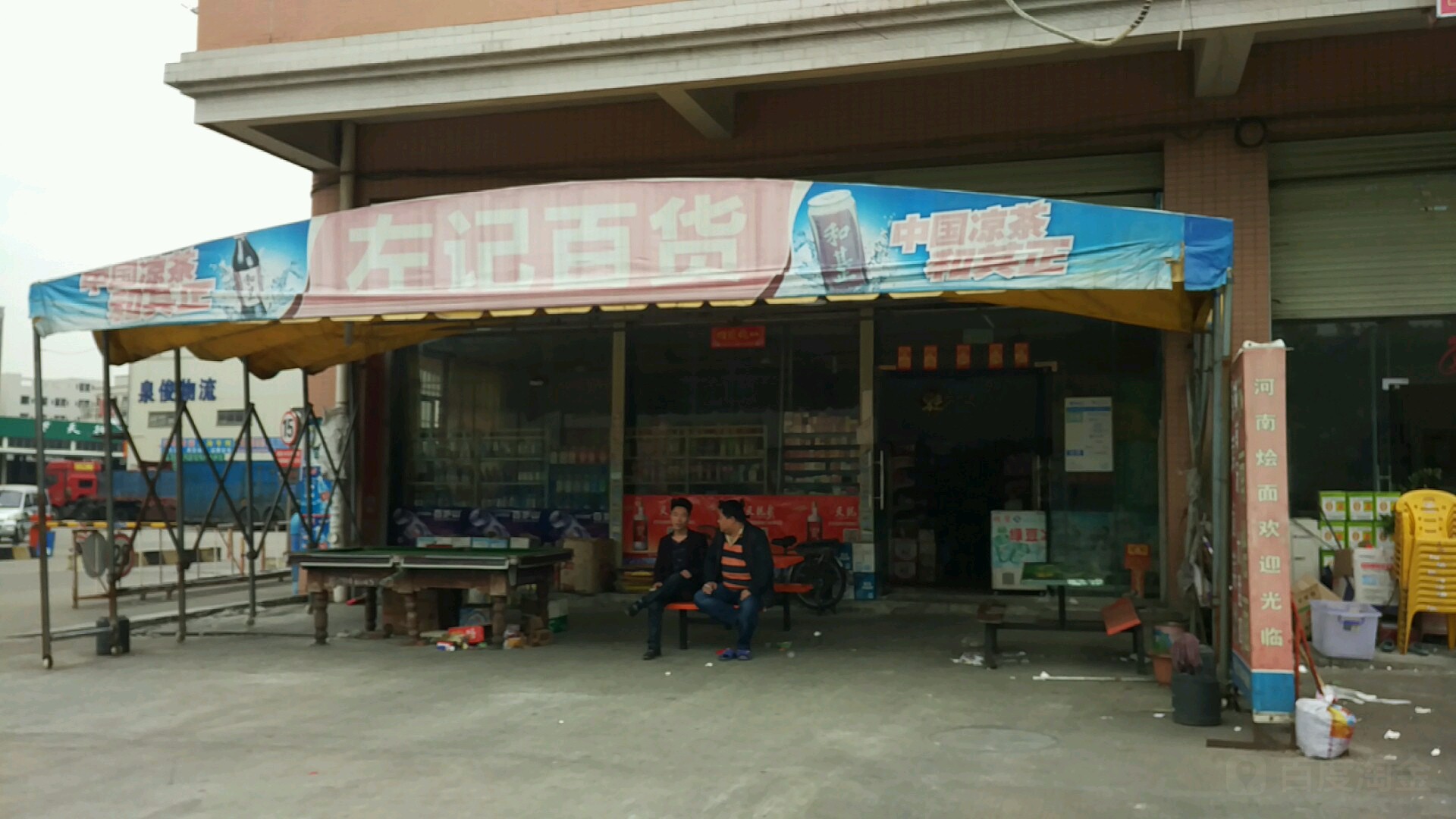左记百货