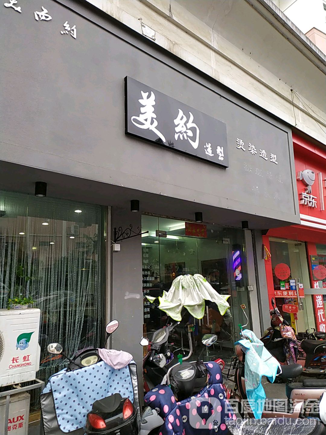 美约理发店举(跃进路店)