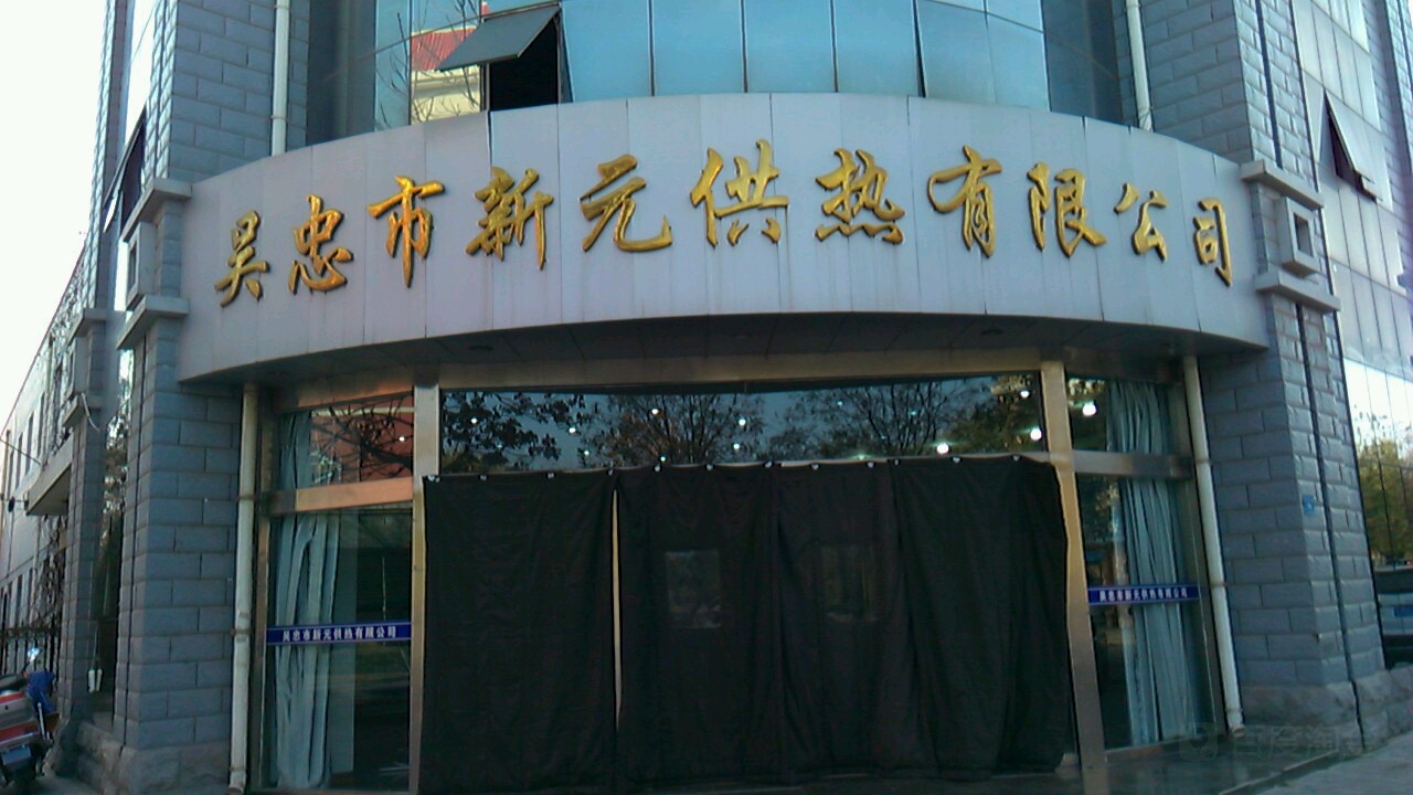 吴忠市新镇元供热有限公司