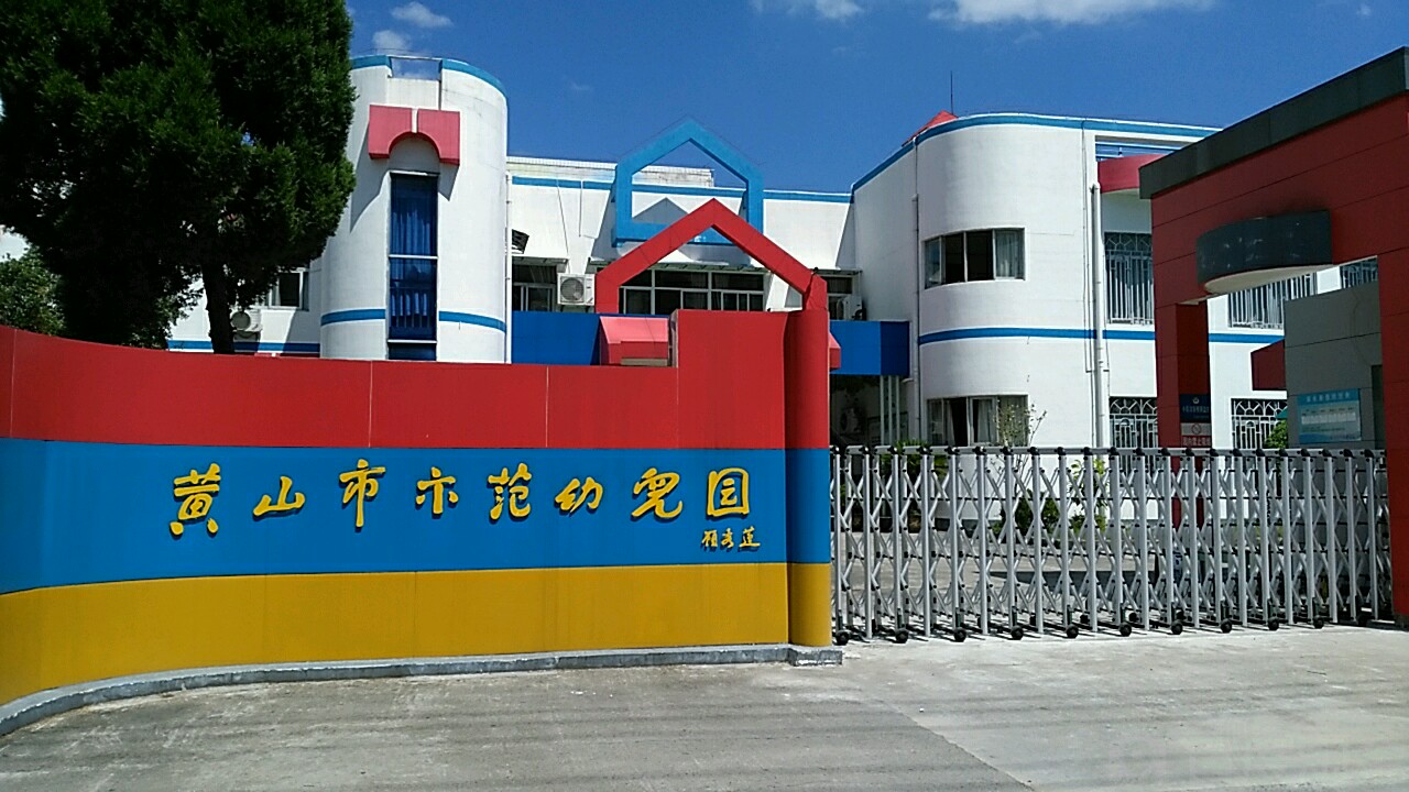 黄山市示范幼儿园