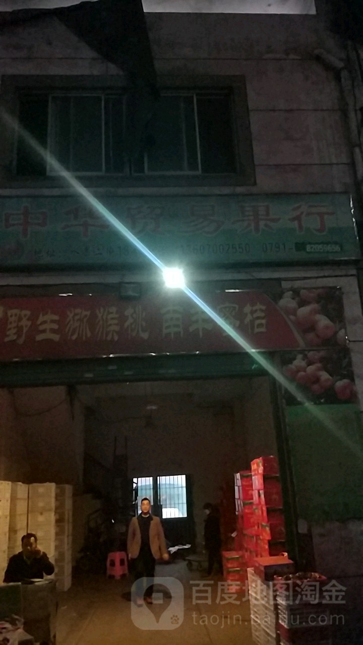 中华贸易果行