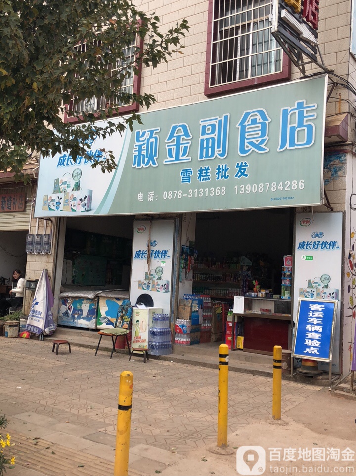 颖金副食店