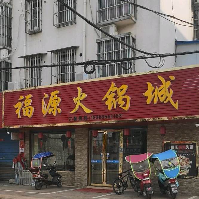 福源火锅城