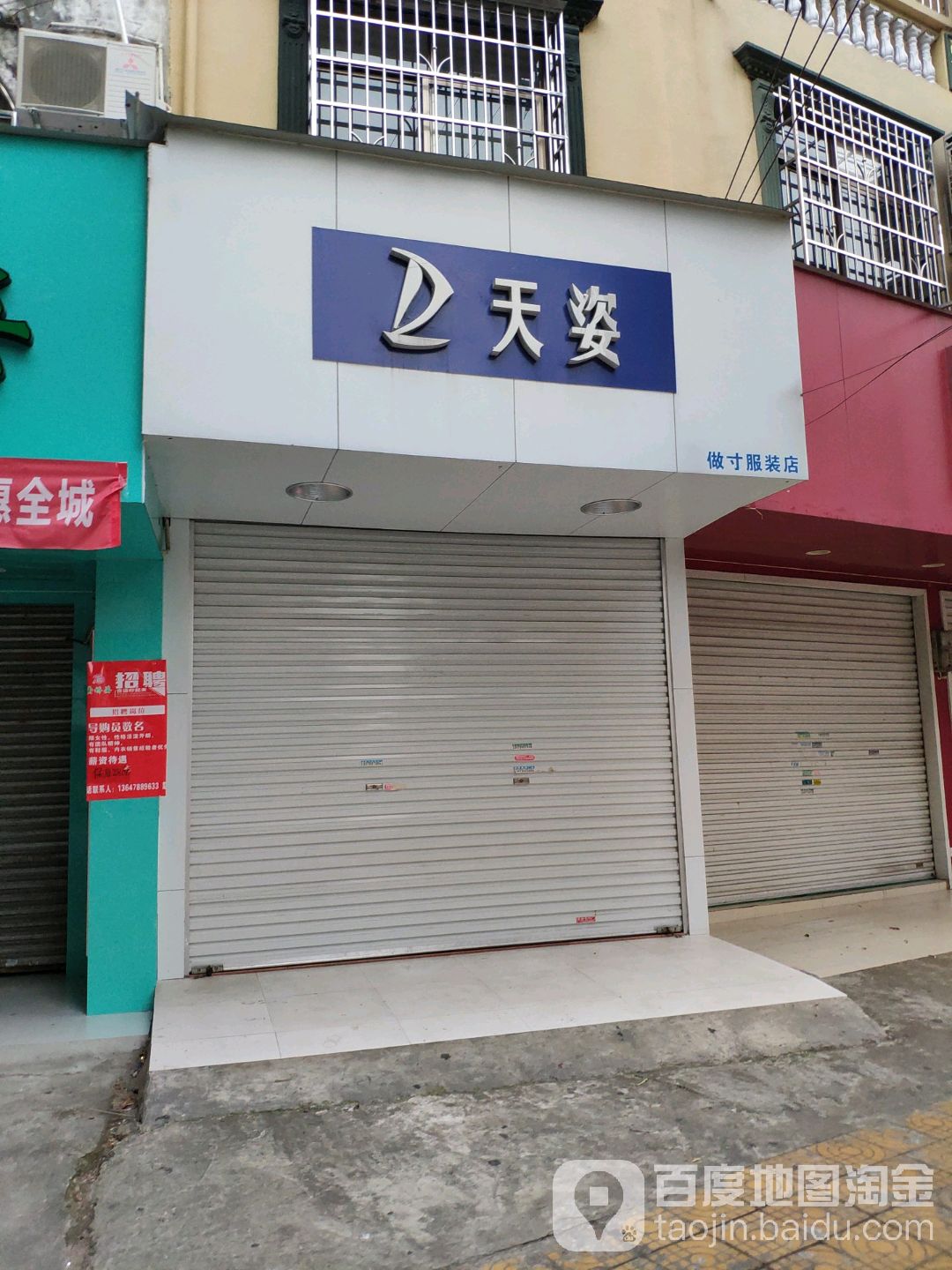 天姿做寸服装店