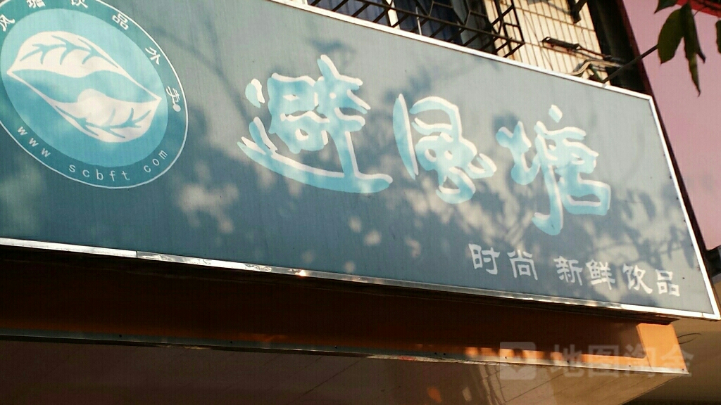 避风塘(园林西路店)
