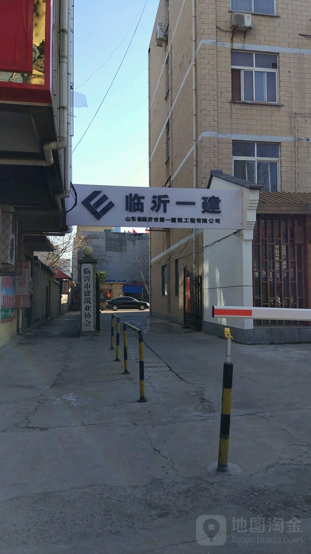 山东省临沂市第一建筑工程有限公司