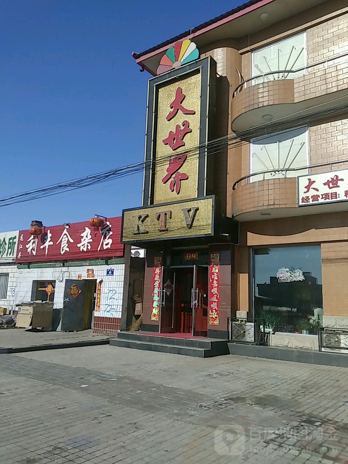 大世界KTV