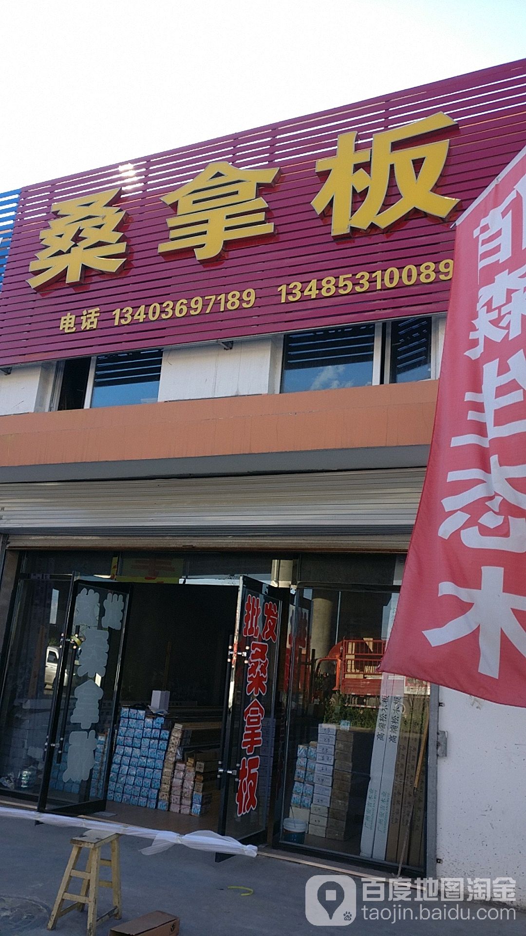 桑拿板