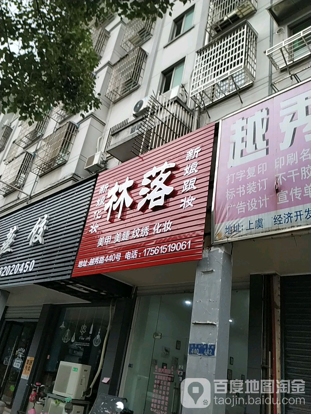 林落美容美睫