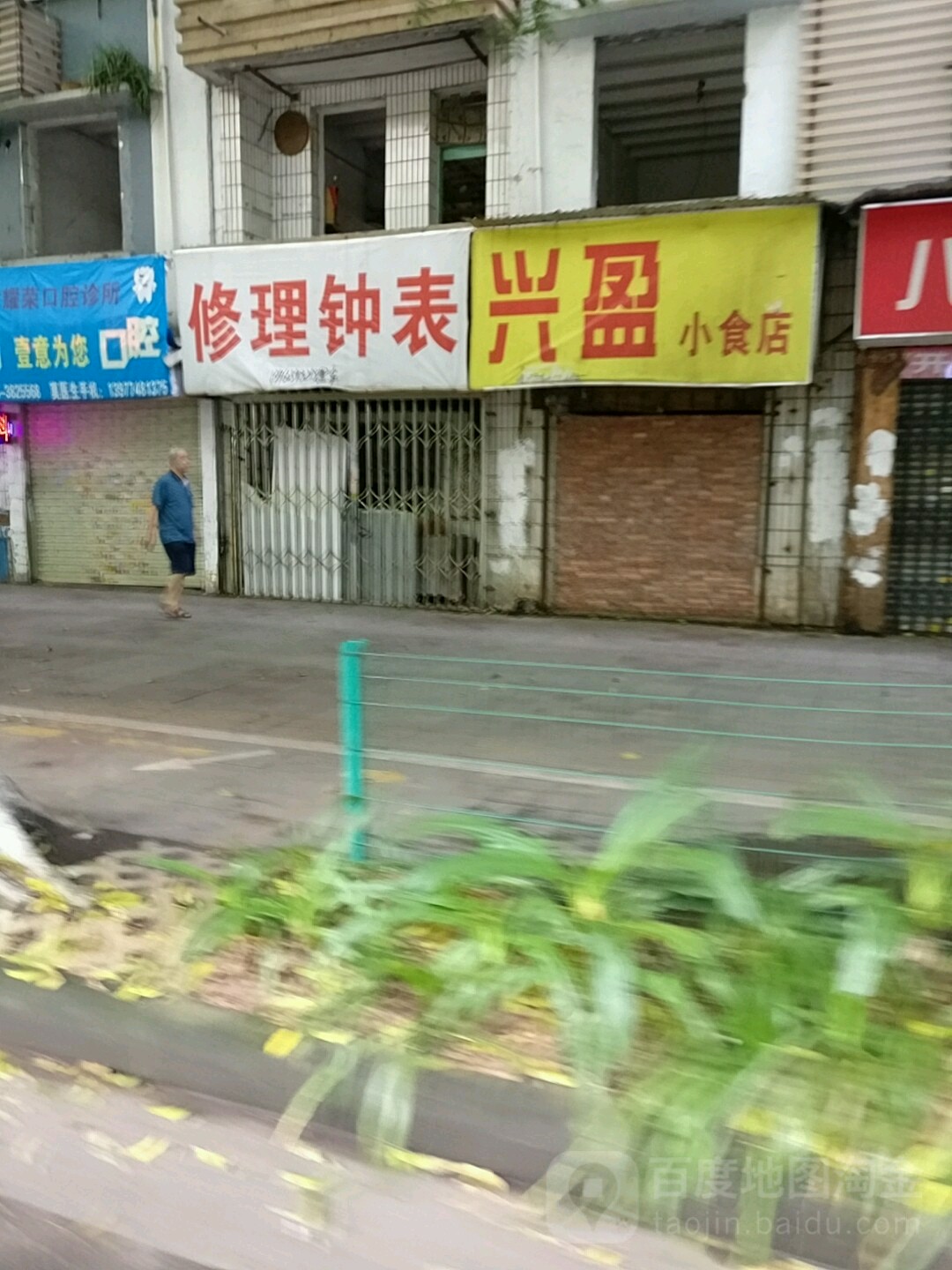 兴盈小吃店