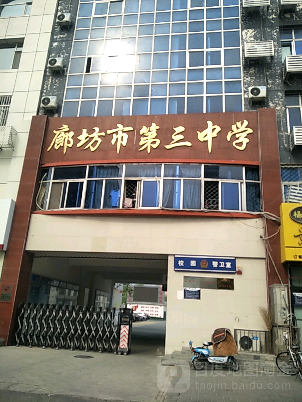 廊坊市第三中学