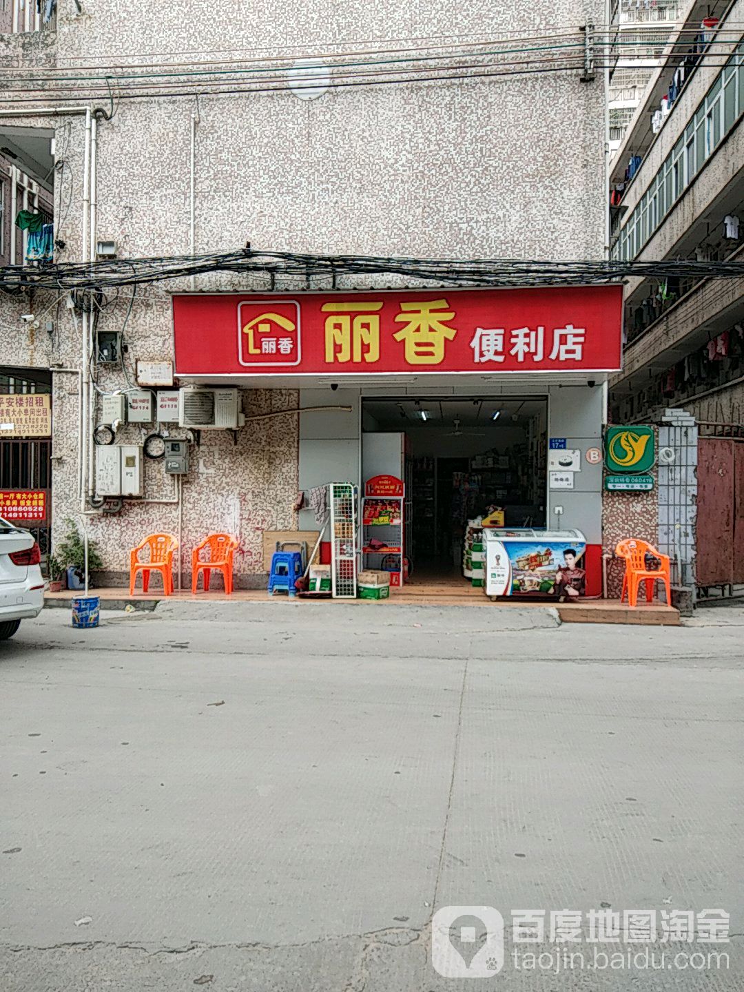 丽香便利店