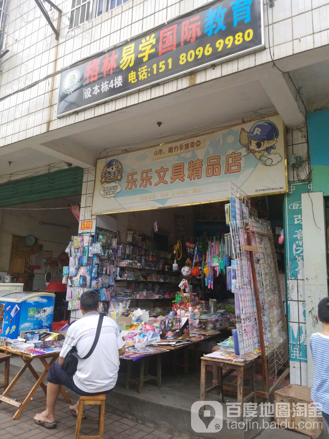 乐乐文具精品店(迎春路店)