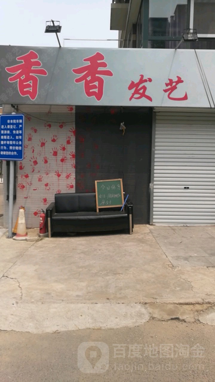 香香发艺(康营店)