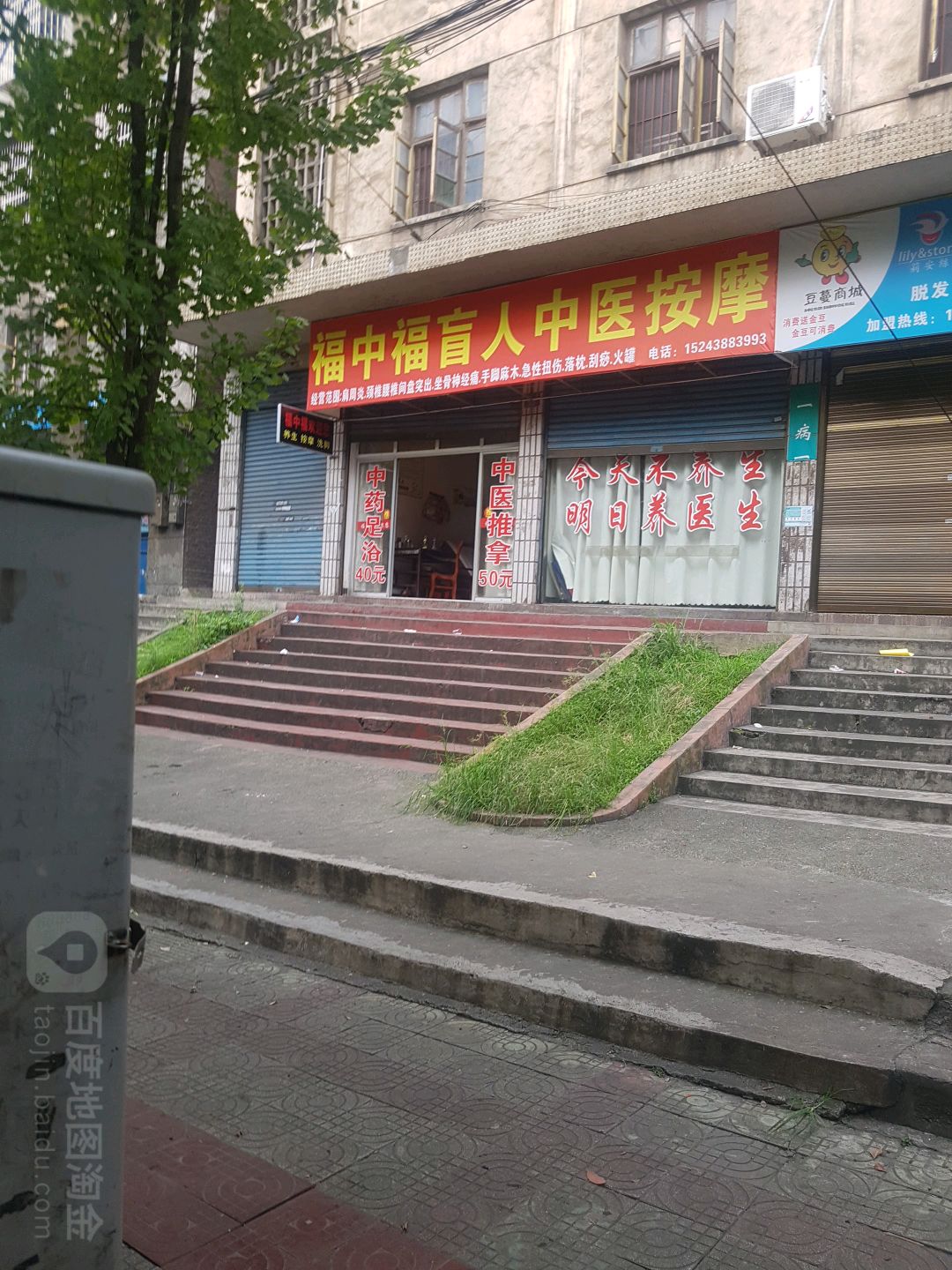 福中福盲人按摩
