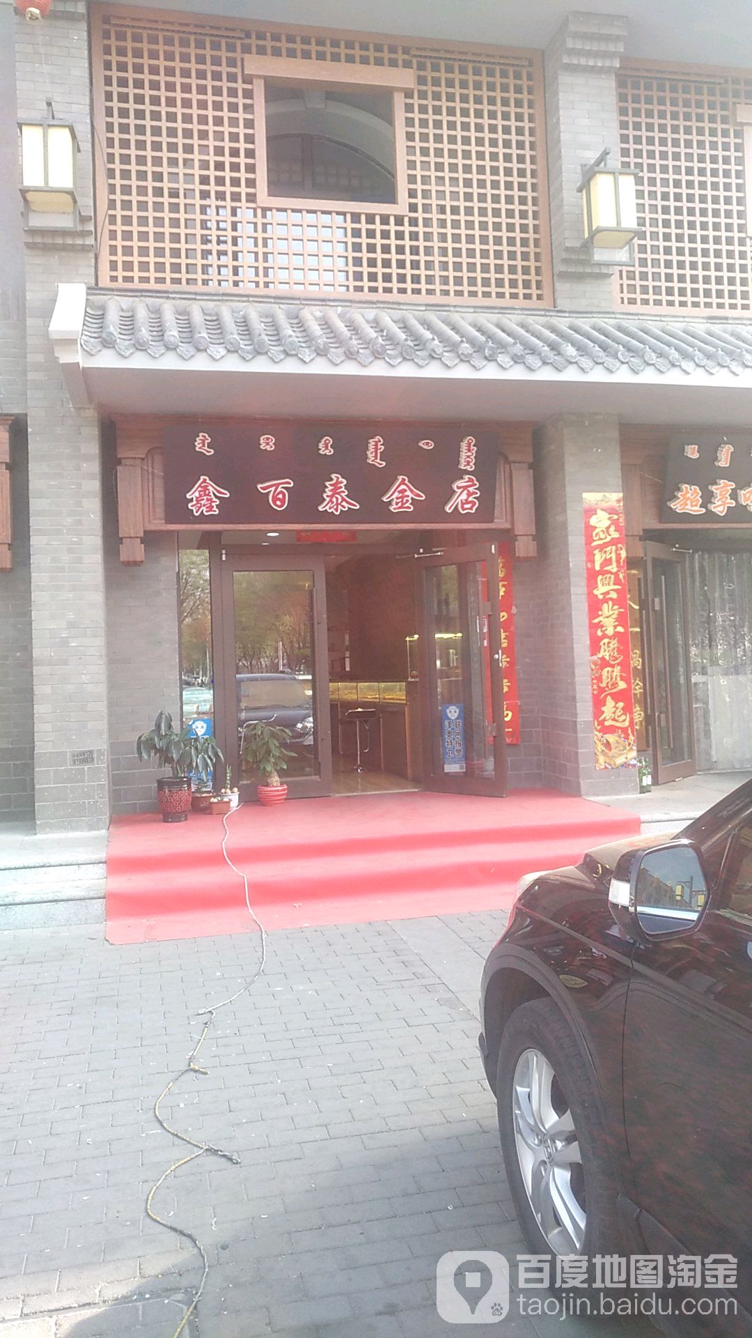 鑫百台金店