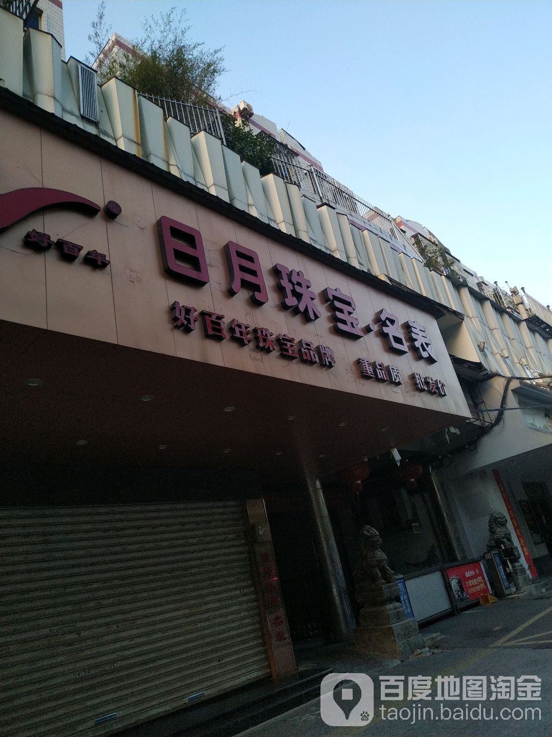 好百年日月珠宝名表(柳市店)