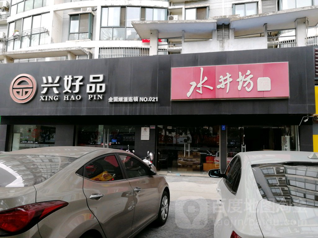 兴好品(星园路店)
