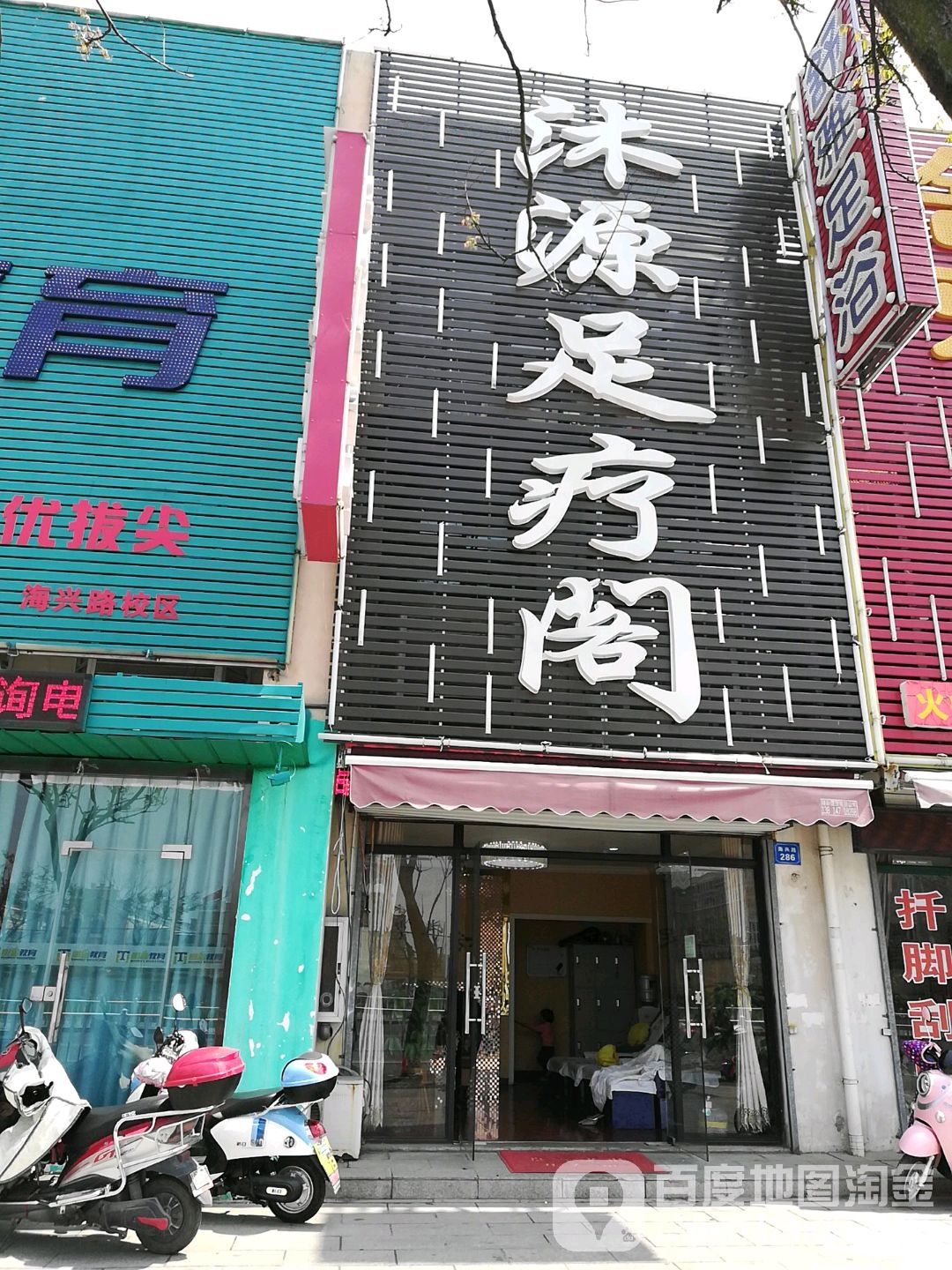 沐源足疗阁