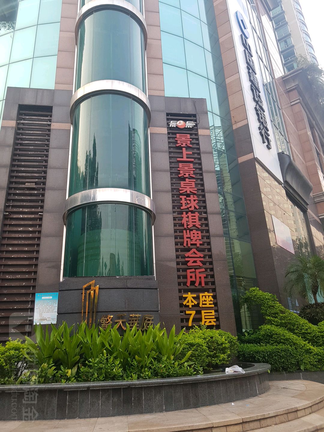 景上景桌球棋牌会所(景田店)