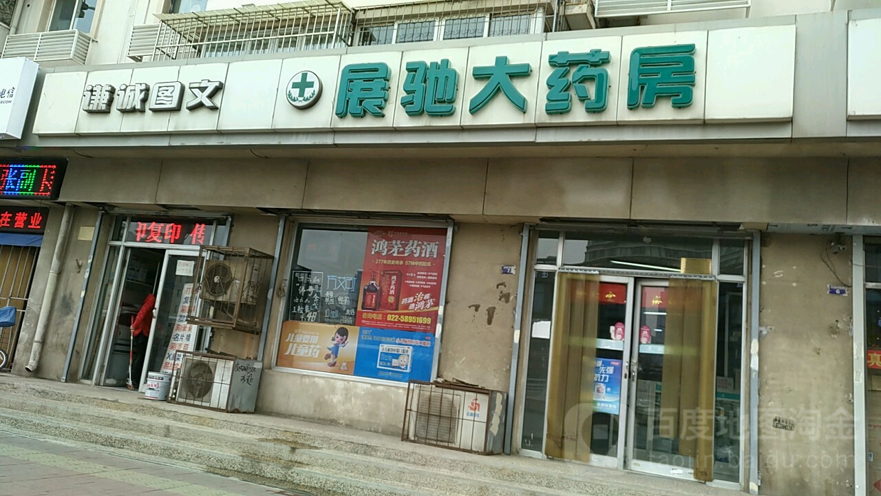 展驰药房房