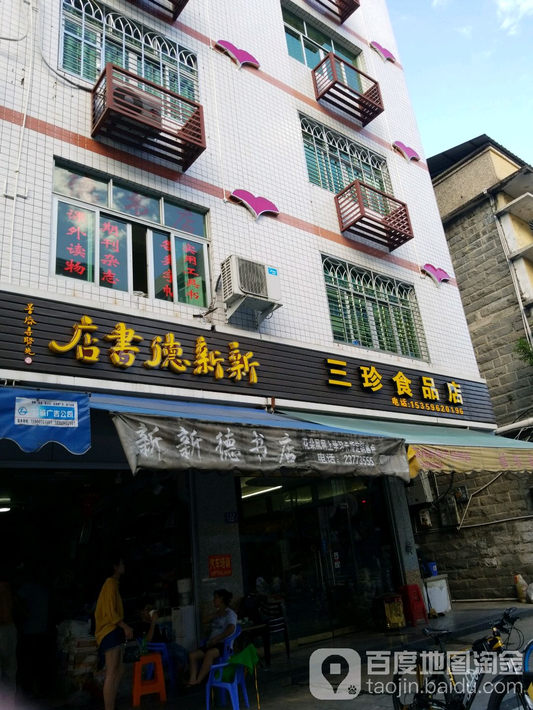新新德书店