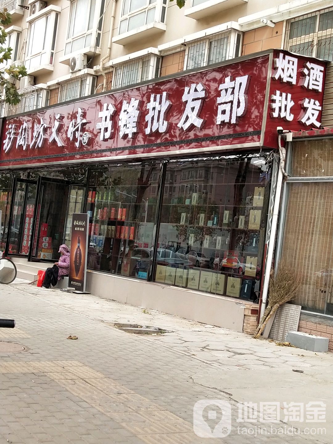 书锋批发部(博卉路店)