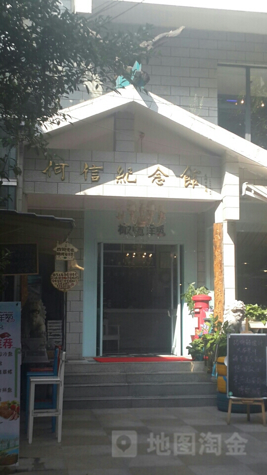 何信纪念馆