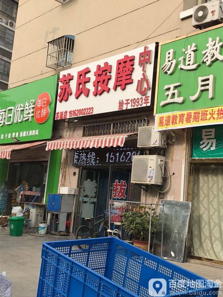 苏氏按摩中心(苏通店)