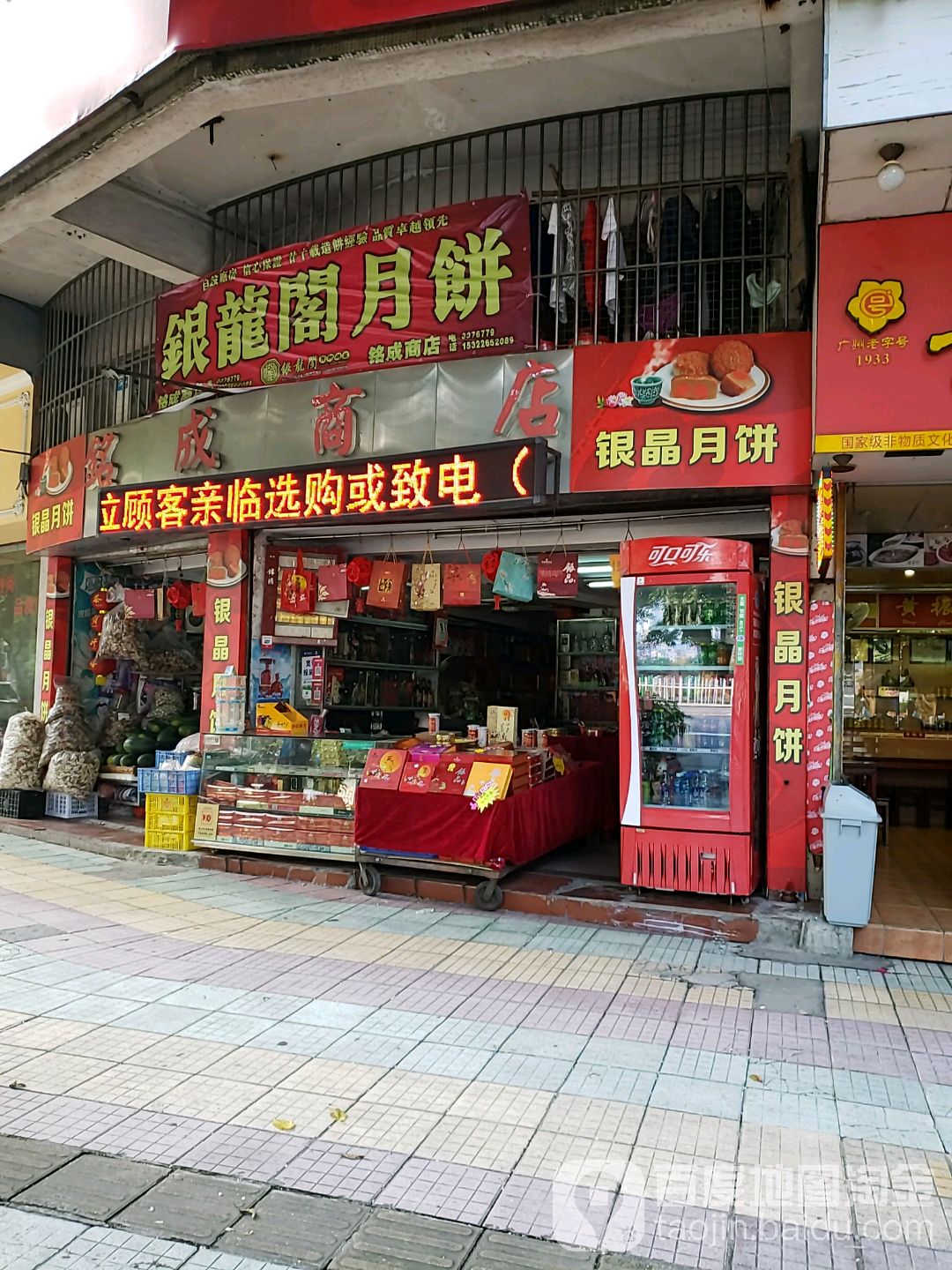 铭成商店