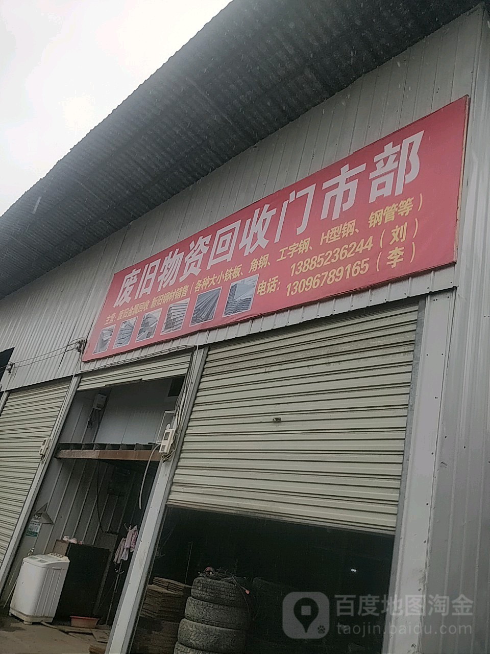 废旧物资回收门市铺